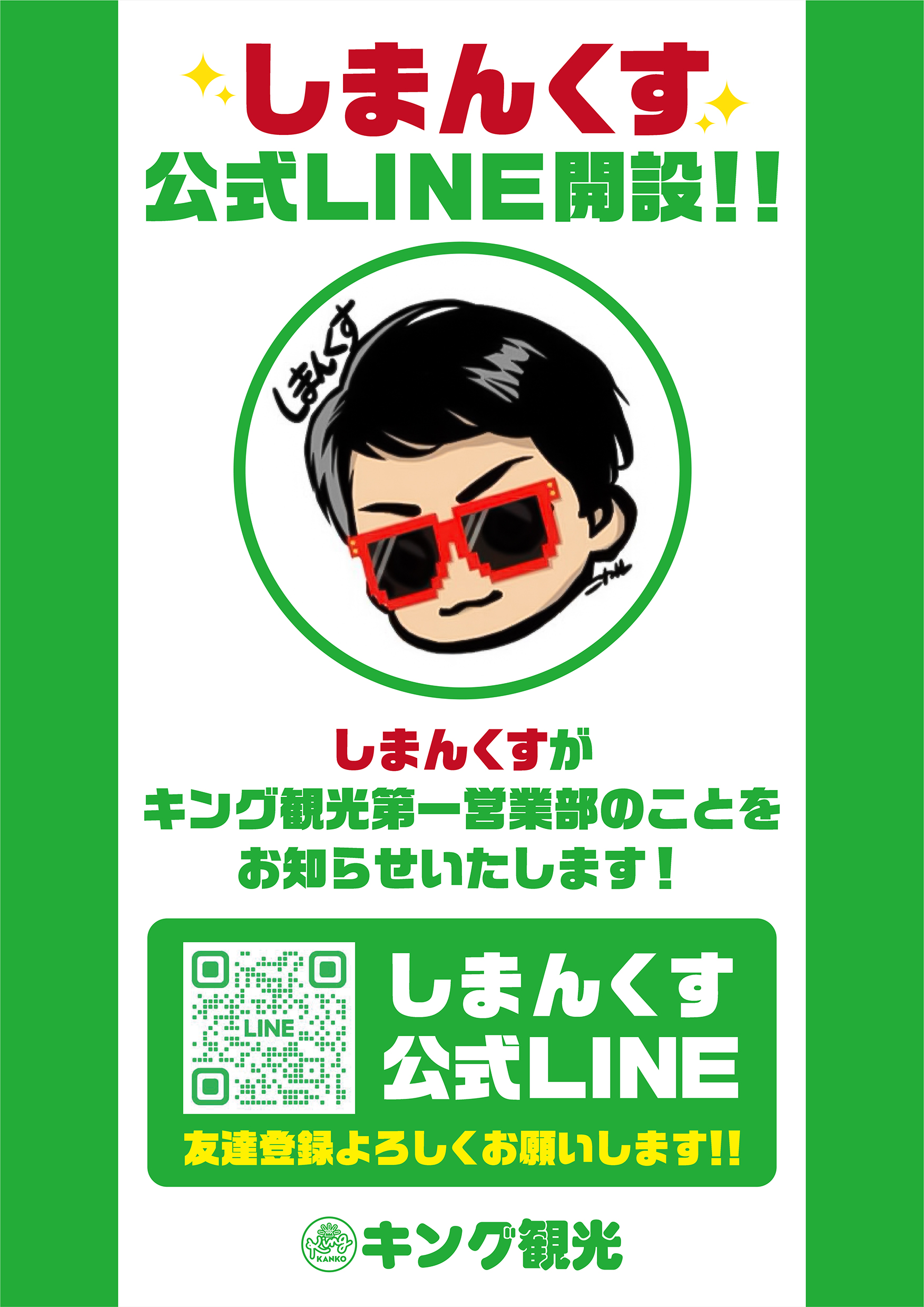 しまんくすLINE
