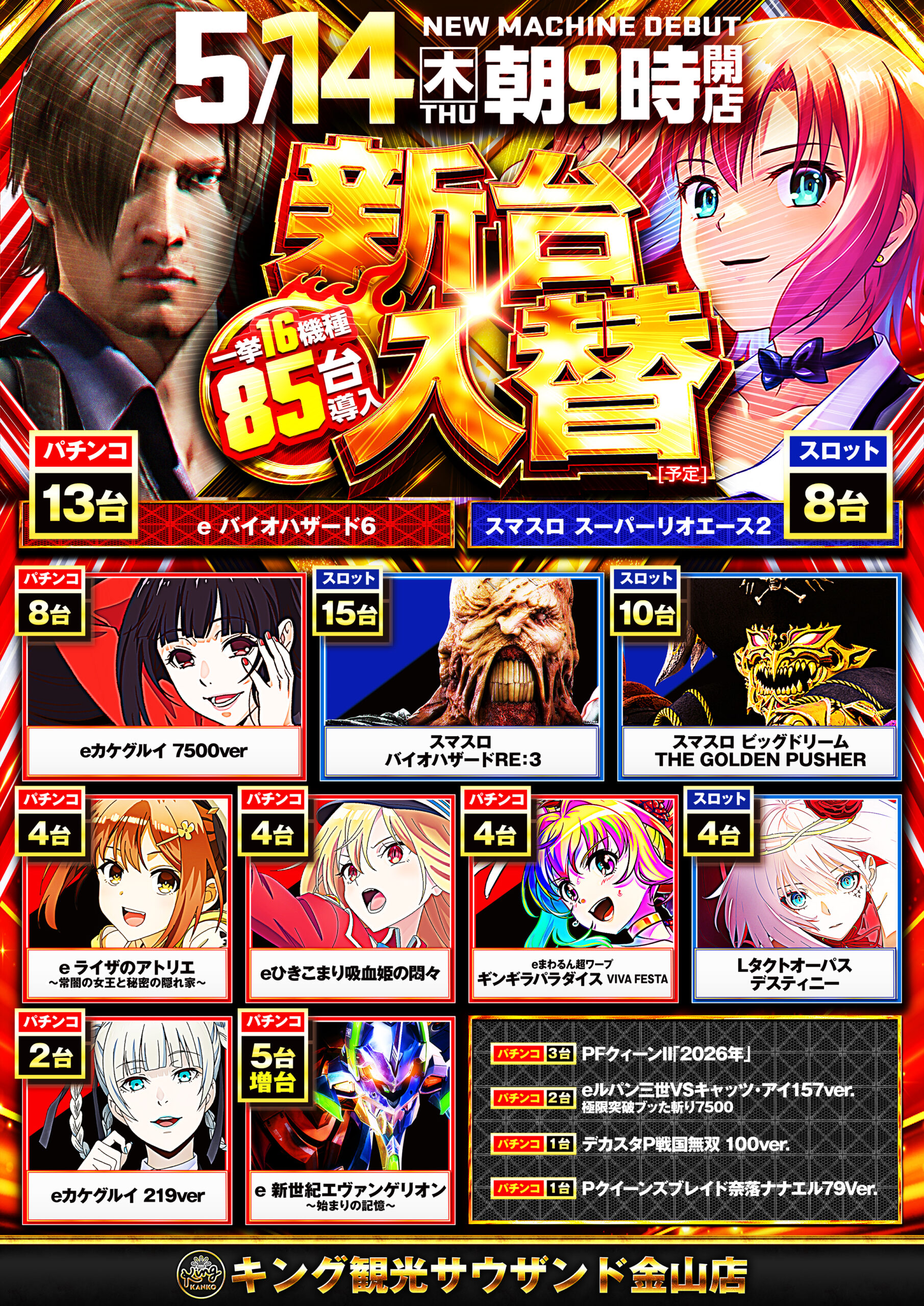 5/14新台入替予定