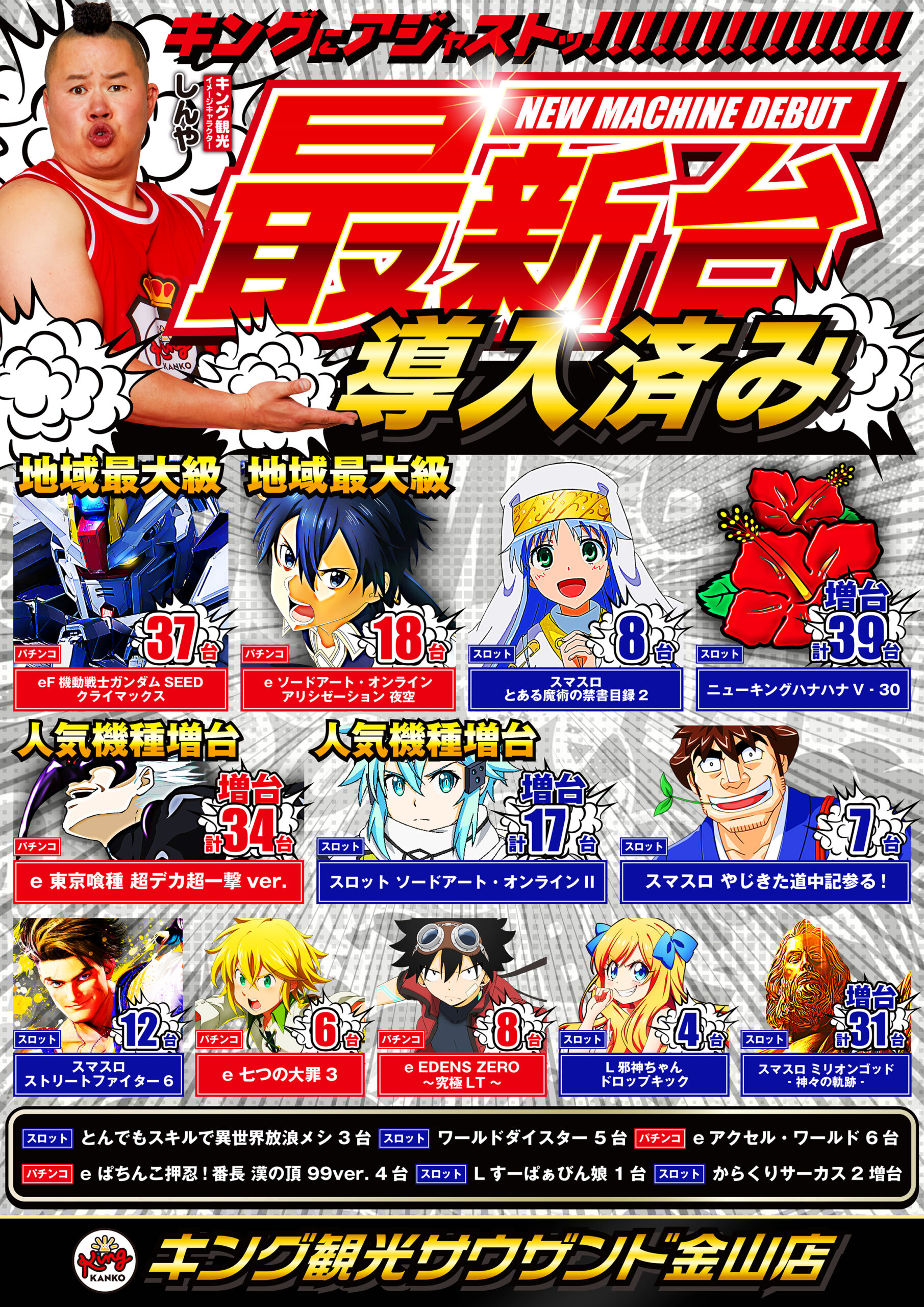 8月13日(木)☆朝９時開店☆新台導入済み！