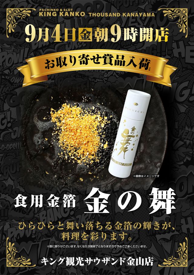 9月4日(金)朝9時開店☆金の舞☆入荷予定！