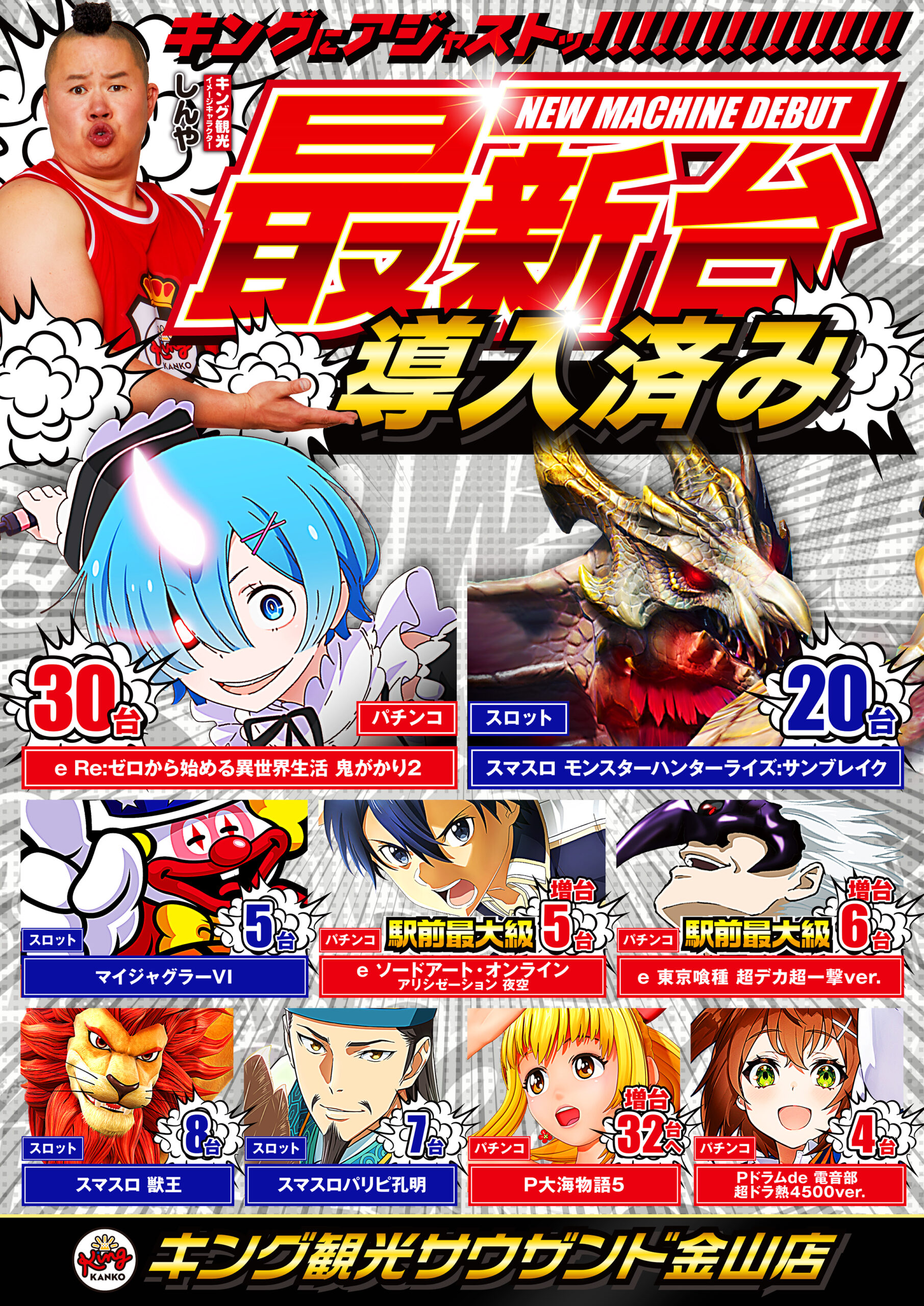 10月6日(火)朝9時開店☆新台入替☆